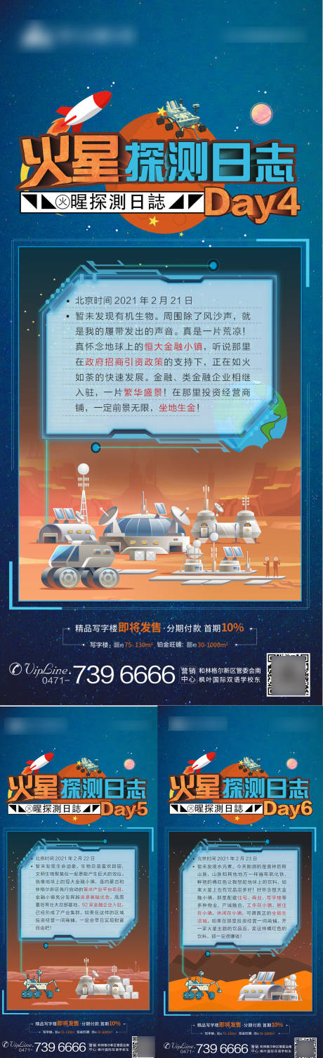 地产火星探测日志热点系列海报