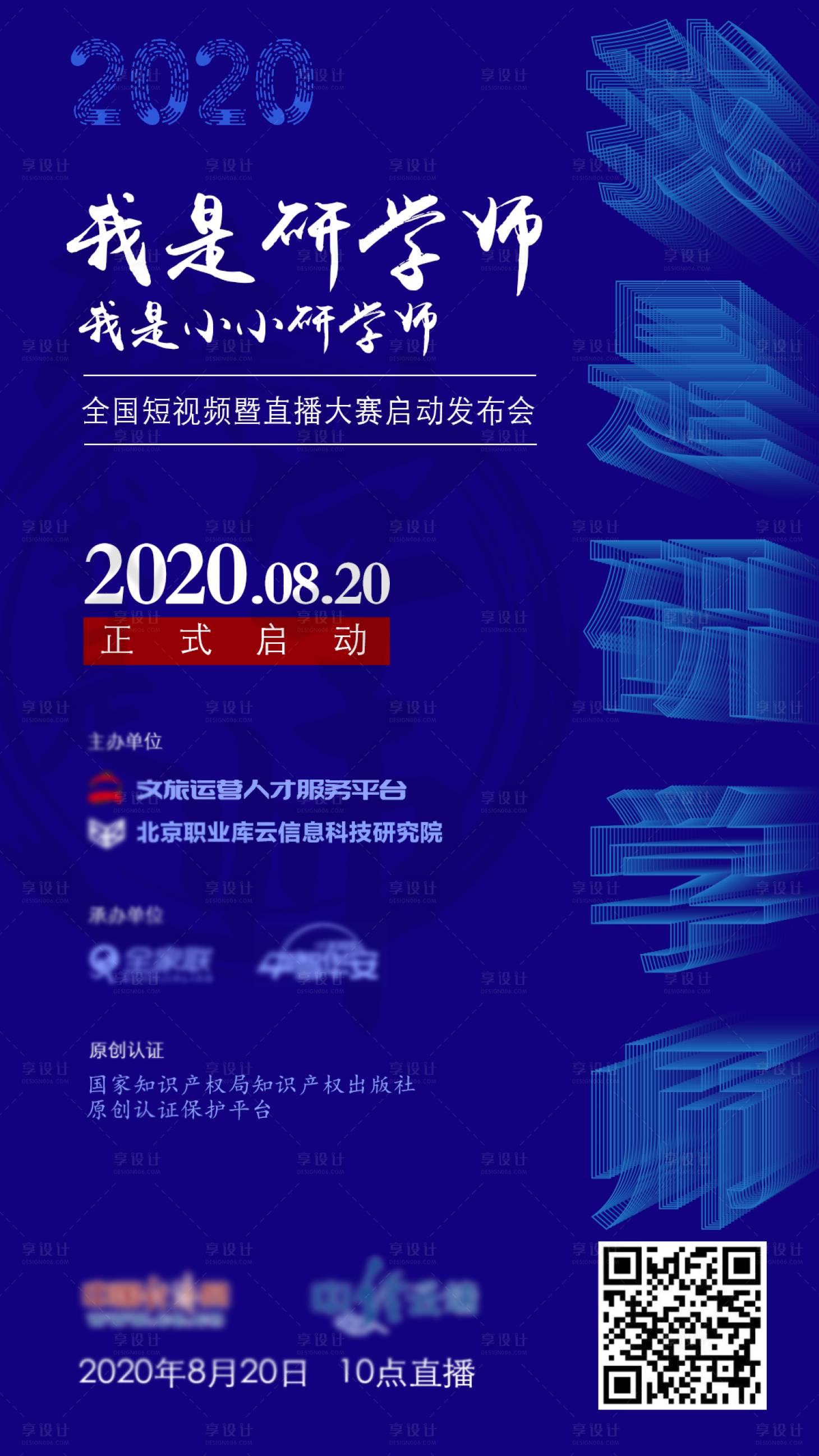 源文件下載【享設(shè)計(jì)】搜索編號：18990001720229724【研學(xué)發(fā)布會海報(bào)】