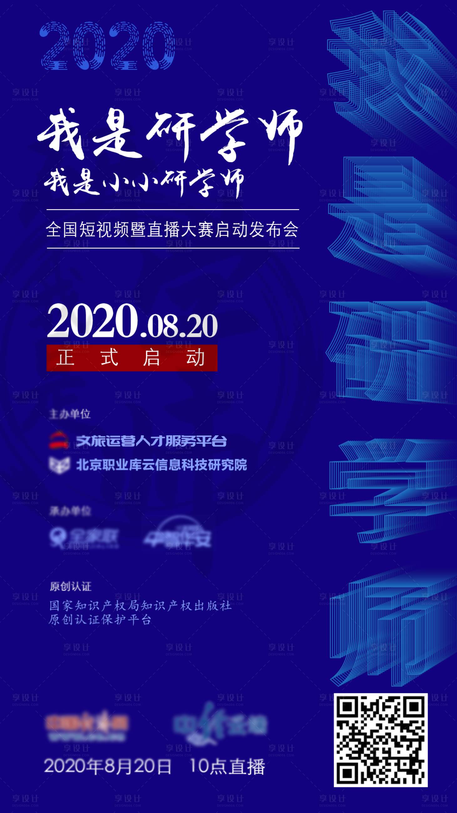 源文件下载【研学发布会海报】编号：20200819210820417