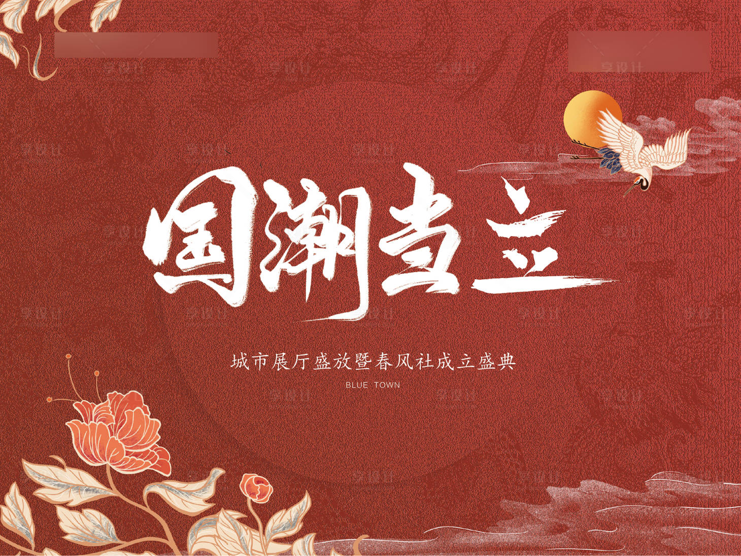 源文件下载【国潮主画面展板】编号：60810001727678083