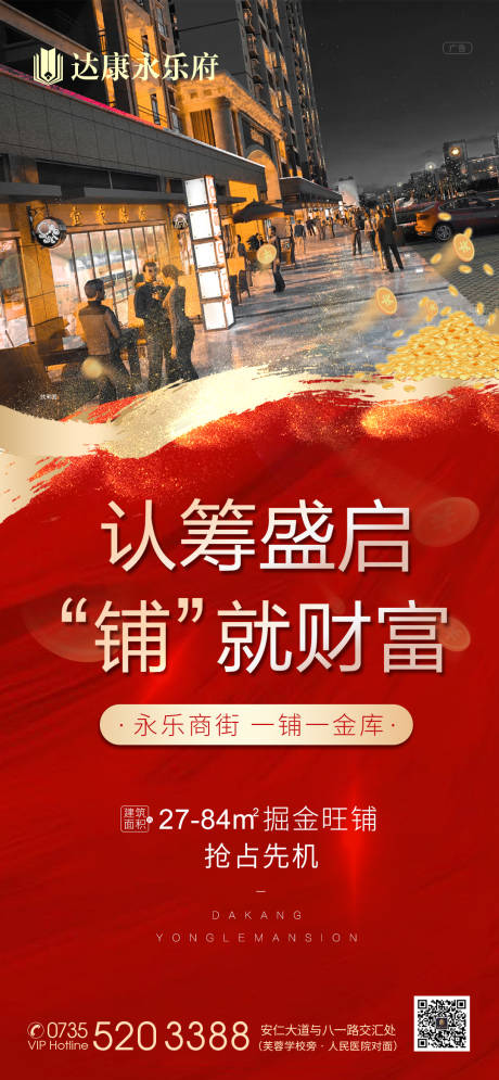 源文件下载【商铺认筹海报】编号：20200823085026000