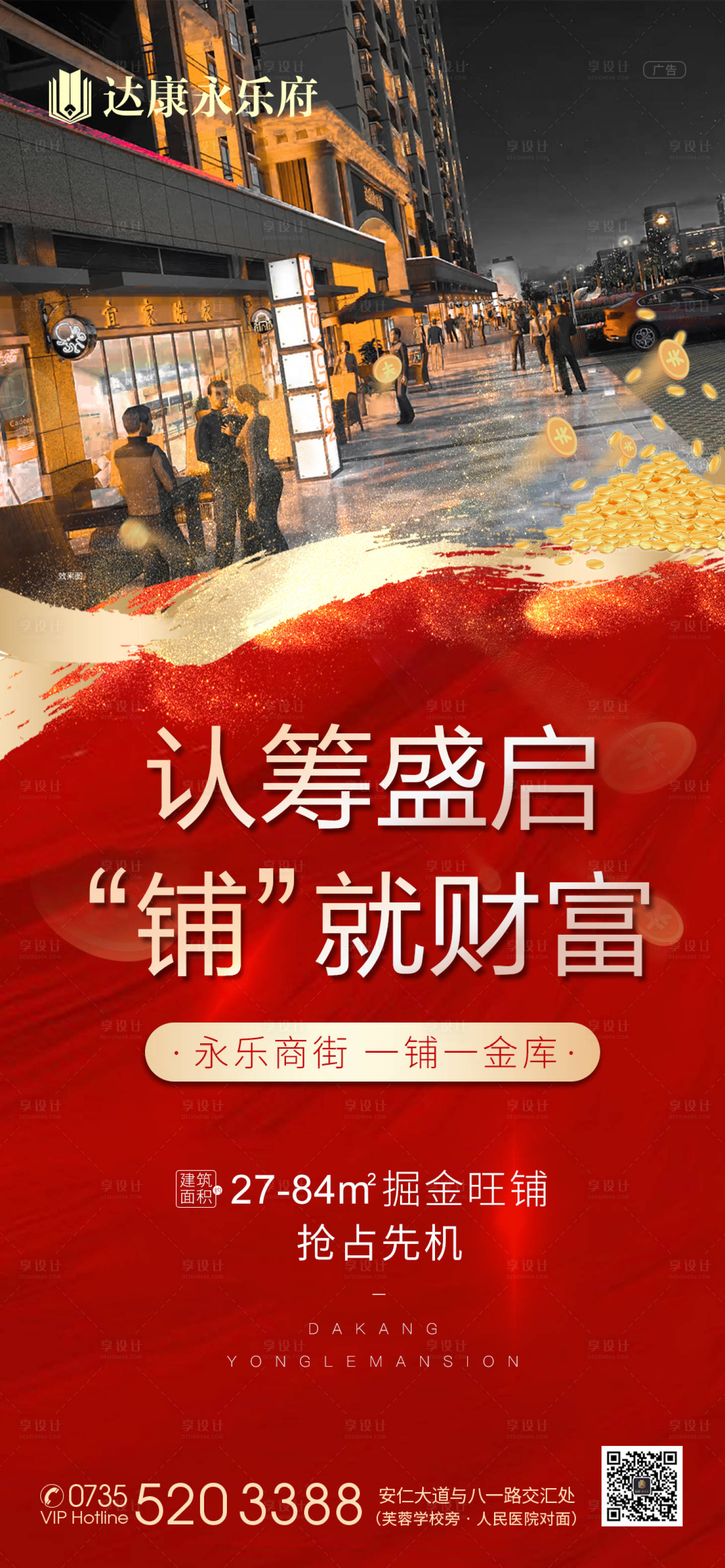源文件下載【享設計】搜索編號：66460001752769547【商鋪認籌海報】