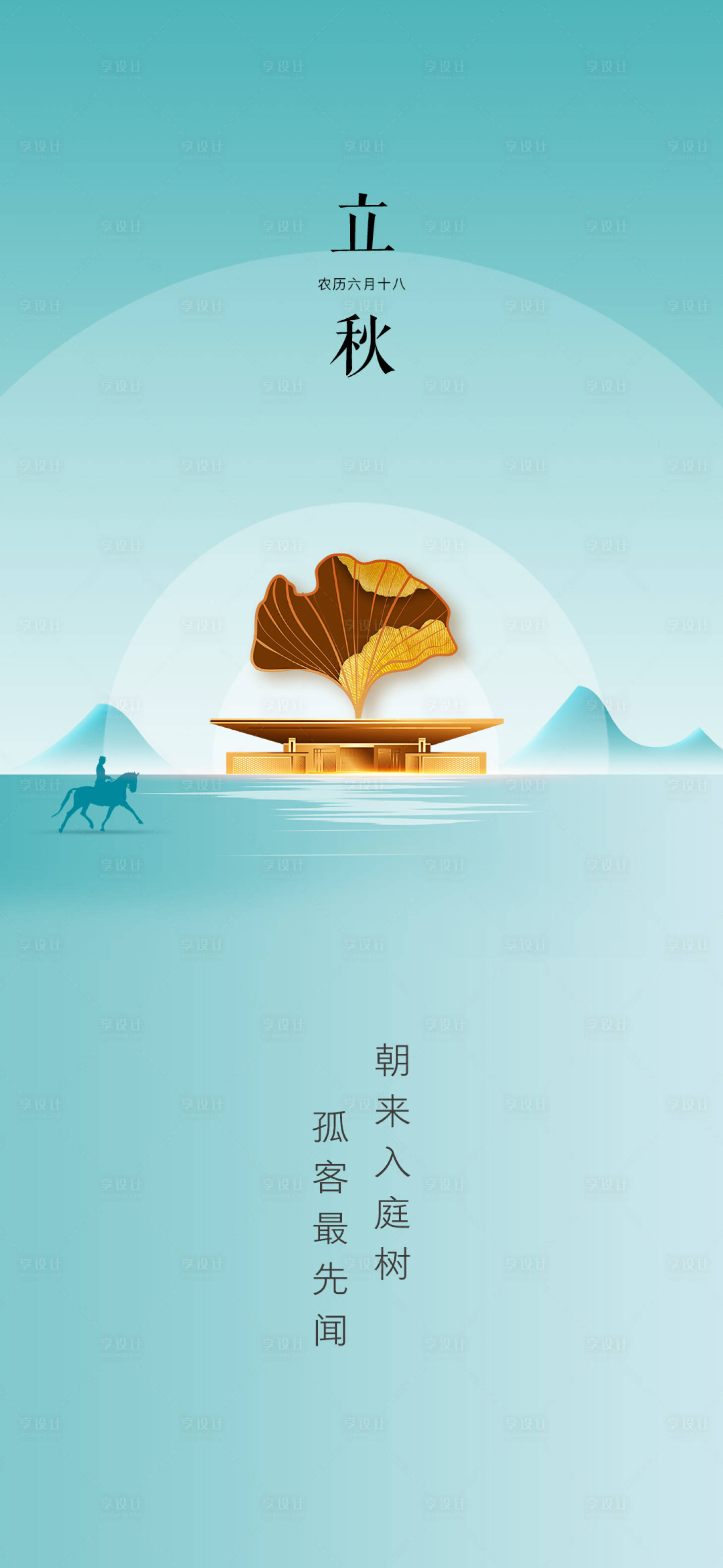 源文件下載【享設(shè)計(jì)】搜索編號：67710001574154340【立秋節(jié)氣海報】