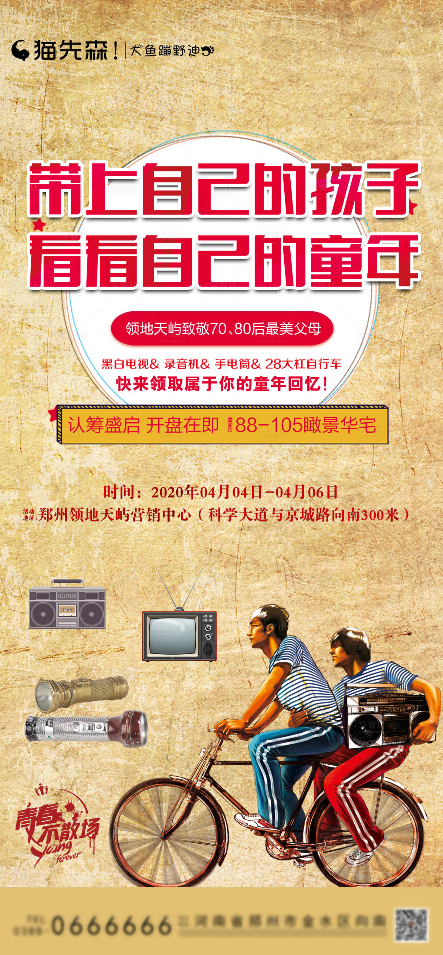 源文件下载【房地产怀旧活动海报】编号：20200810113117539