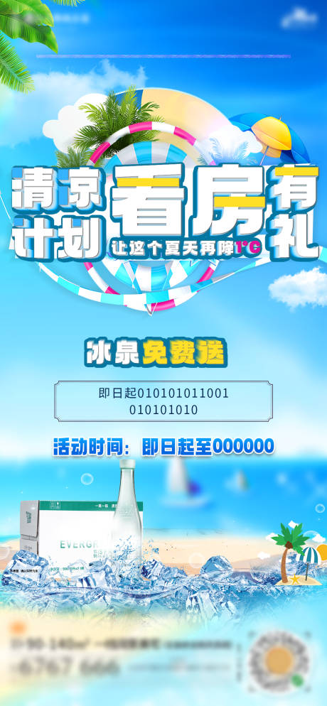源文件下载【清凉夏日看房有礼海报】编号：17400001646894250