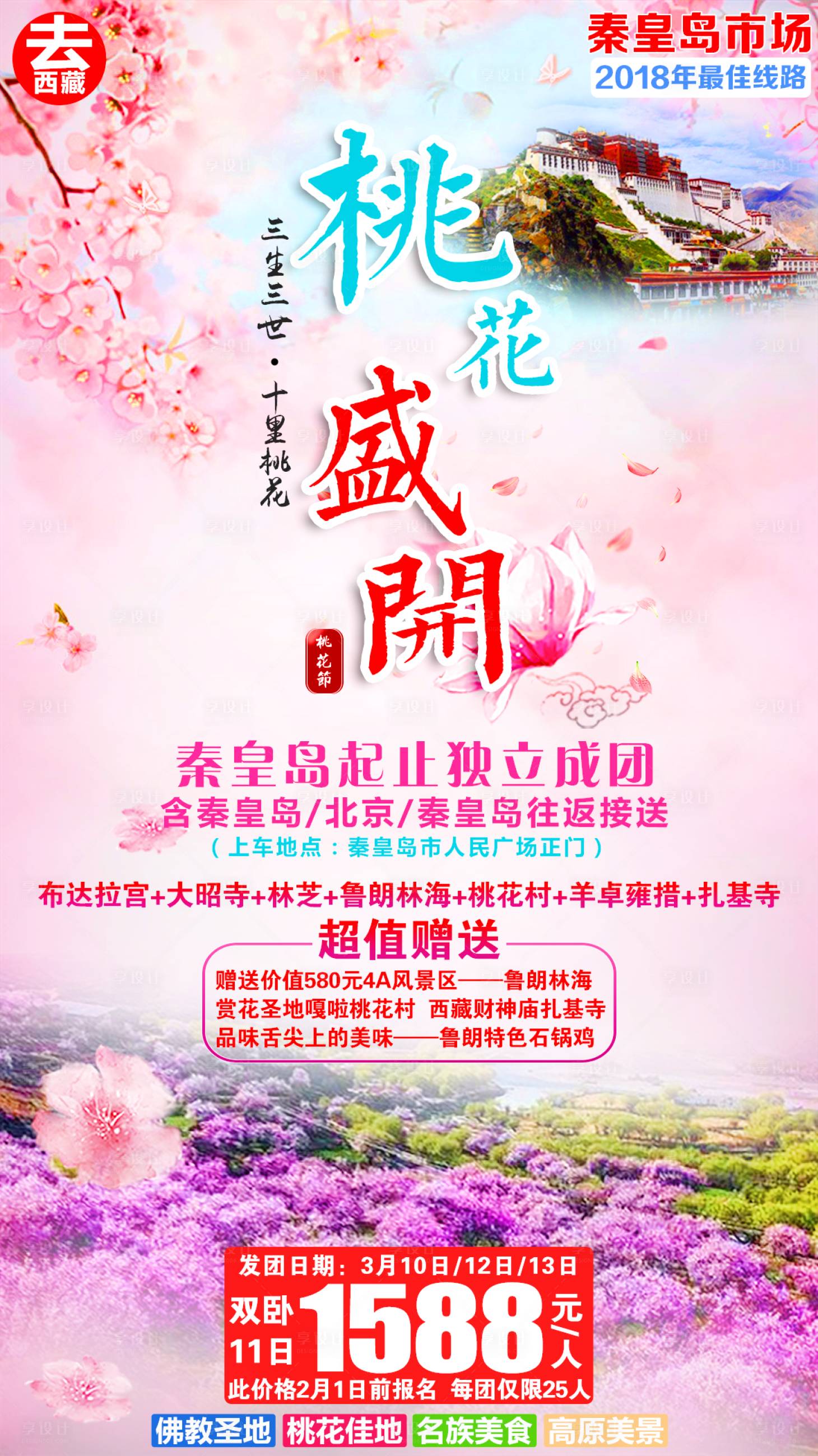 源文件下载【桃花盛开西藏桃花节海报】编号：41130001549447590