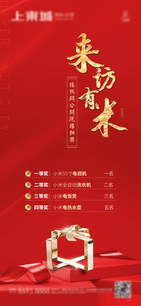 房地产来访有米微信海报