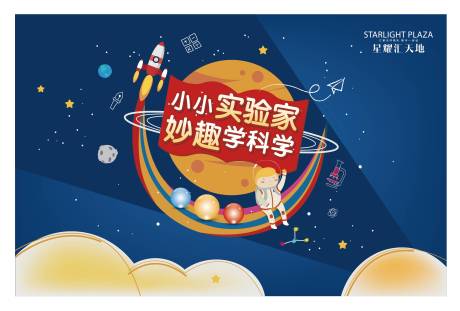 源文件下载【地产科学实验活动展板】编号：52390001636298881