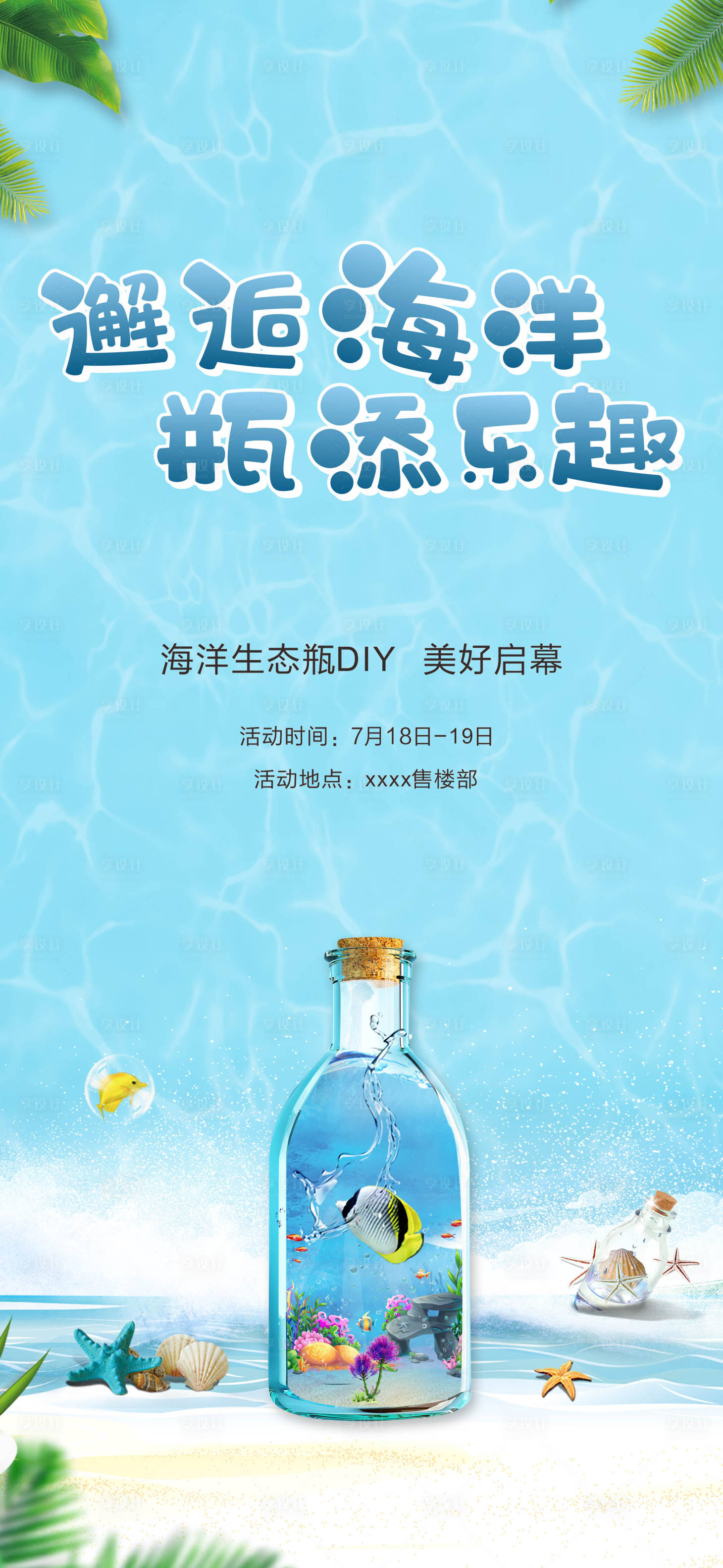 源文件下載【享設計】搜索編號：49720001802574336【地產暖場海洋瓶DIY海報】