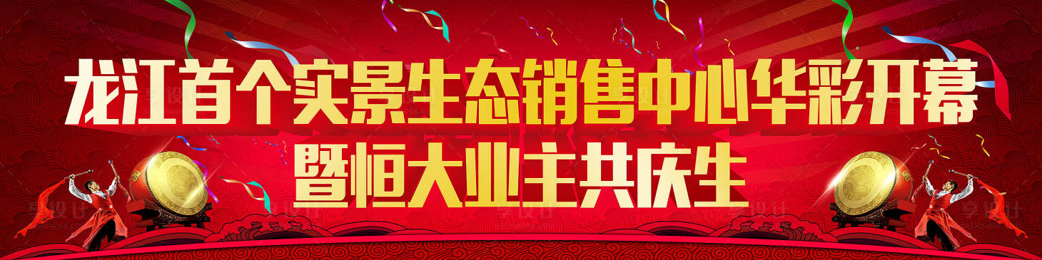 源文件下載【享設計】搜索編號：34080001686737694【實景生態銷售中心華彩開幕】