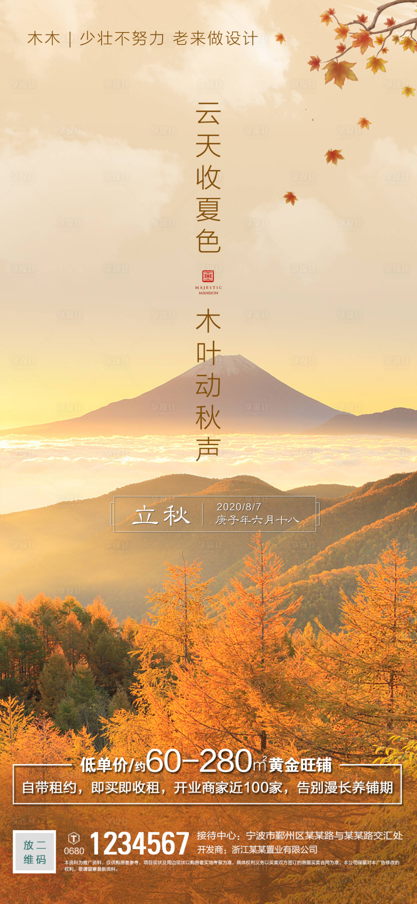 源文件下載【享設計】搜索編號：77220001597736277【立秋節氣海報】