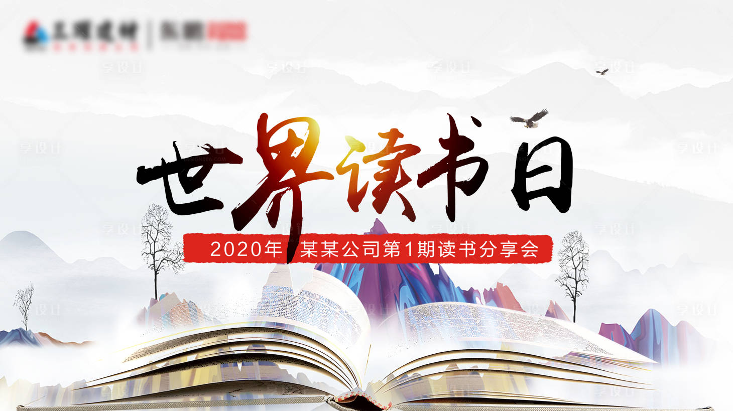源文件下载【世界读书日活动展板】编号：24800001617978749