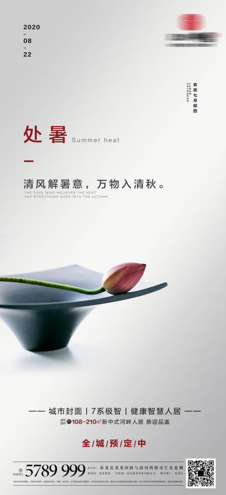 源文件下載【享設計】搜索編號：46710001735401945【處暑】