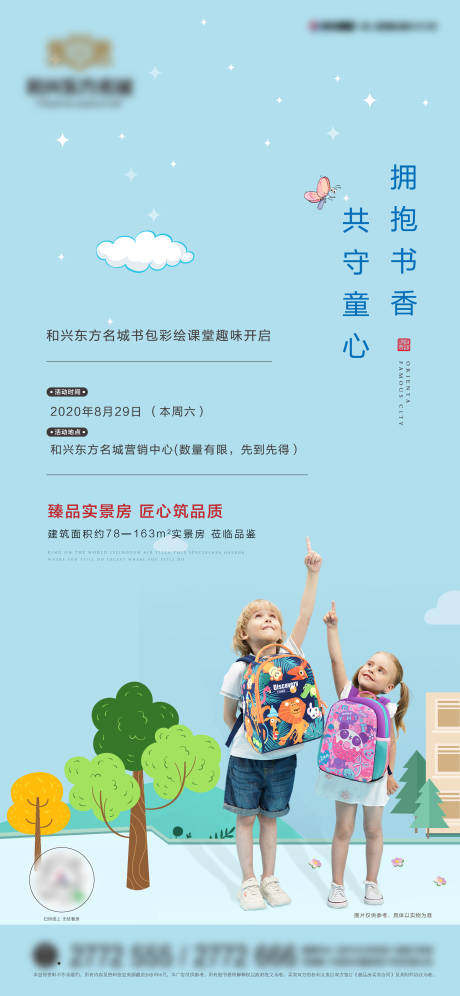 源文件下载【地产暖场活动书包DIY海报】编号：81090001797726719