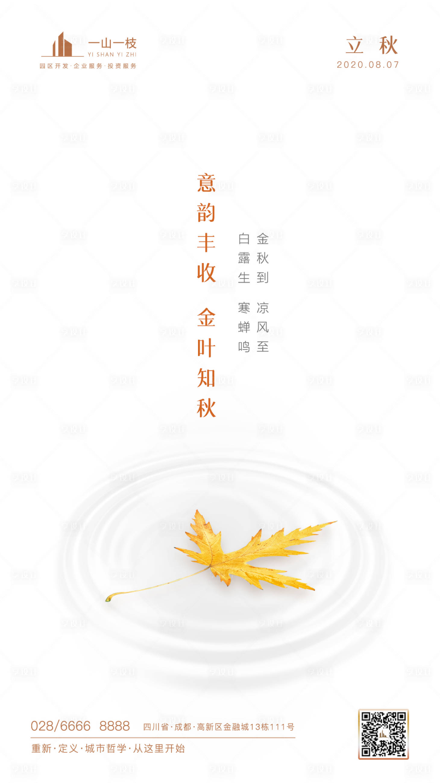 源文件下載【享設計】搜索編號：55380001588376468【二十四節氣立秋海報】