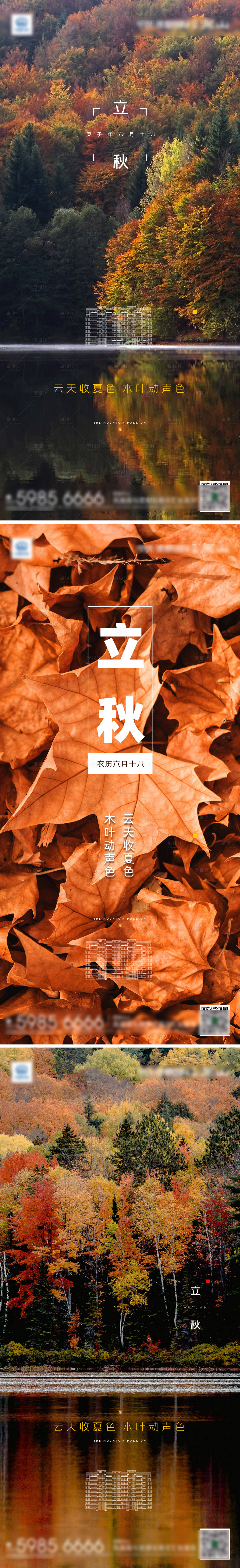 源文件下载【享设计】搜索编号：34290001551315858【地产立秋节气海报】
