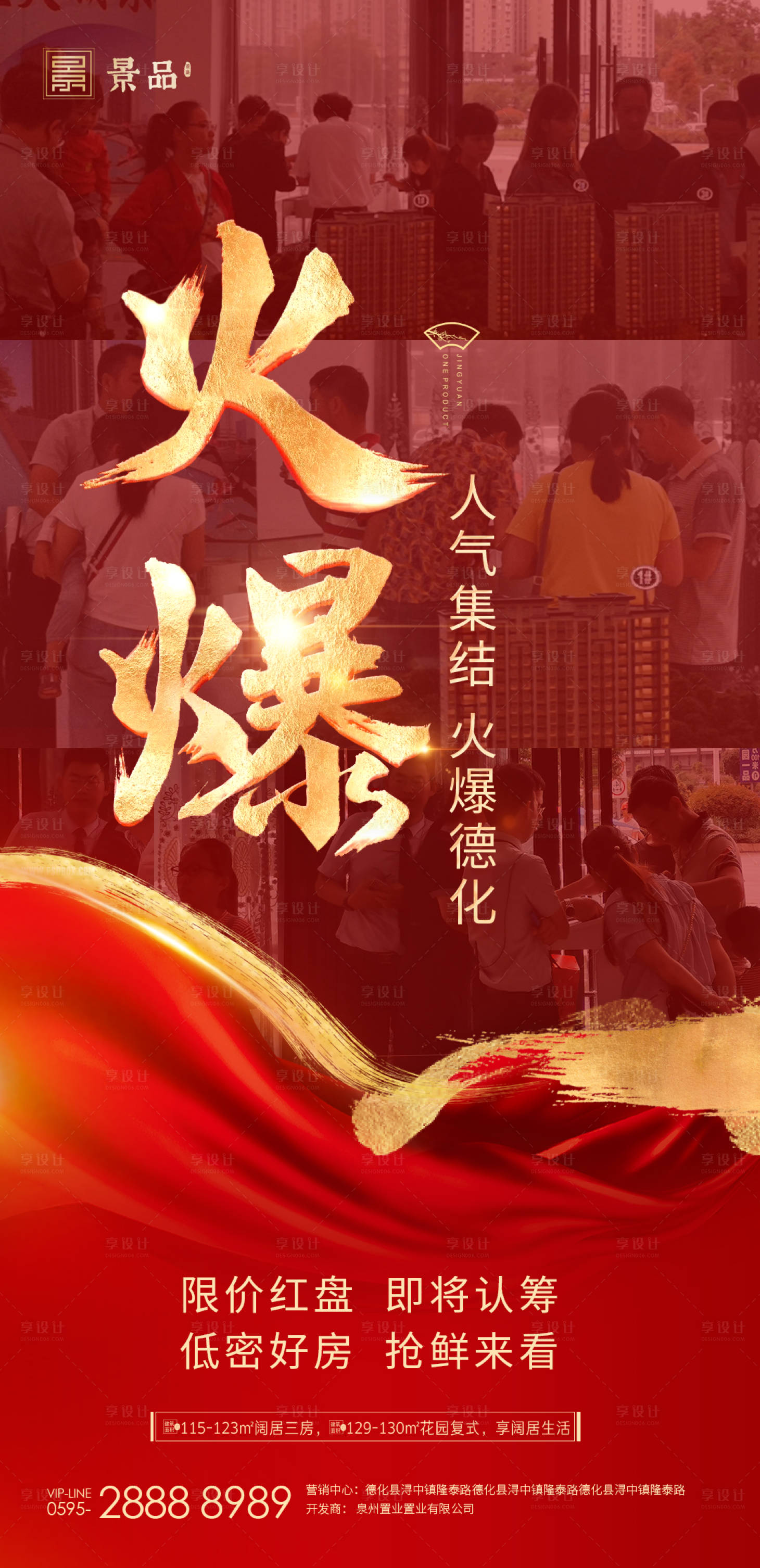 源文件下載【享設計】搜索編號：98290001572625668【房地產熱銷人氣紅金海報】