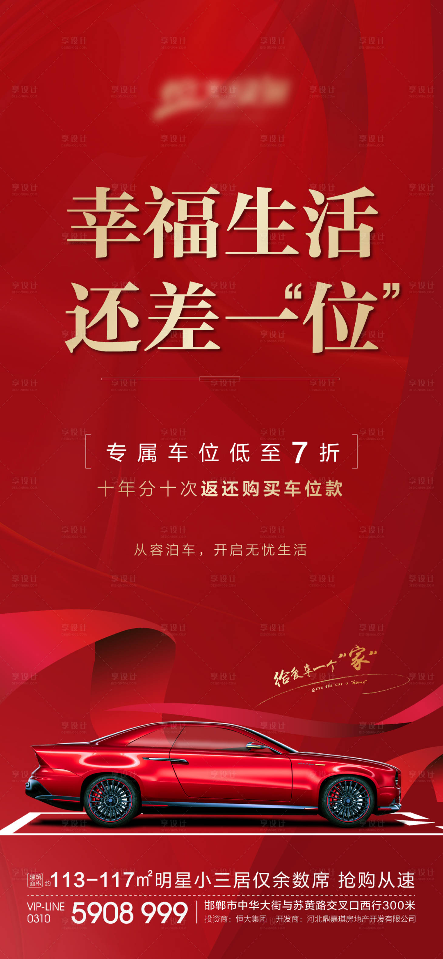 源文件下载【享设计】搜索编号：42970001800717499【房地产红金车位汽车海报 】