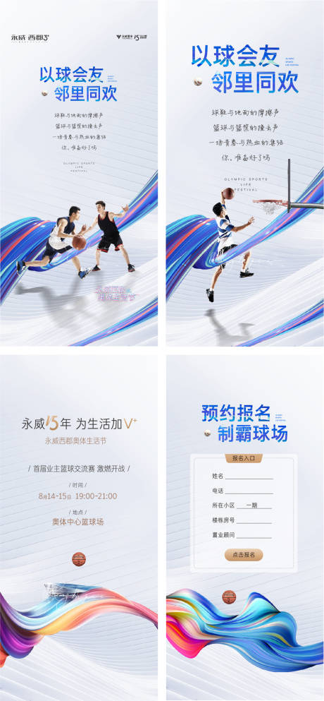 源文件下载【地产篮球运动暖场活动周末刷屏海报】编号：33380001783884996