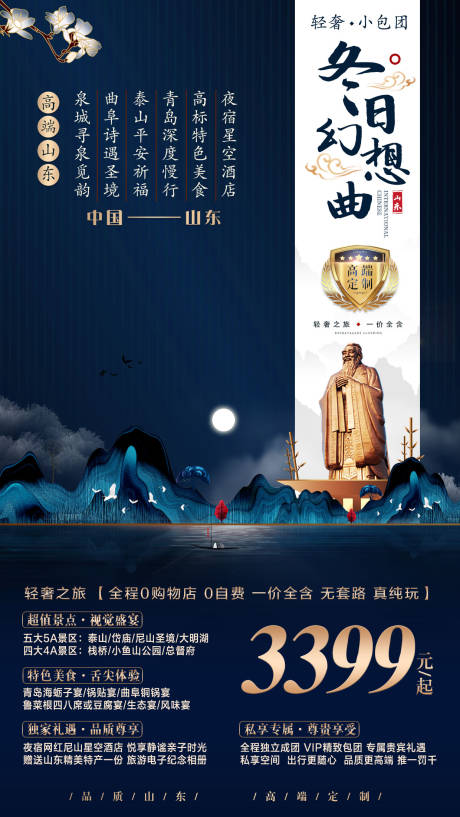 源文件下載【享設計】搜索編號：31400001734365189【山東旅游海報】