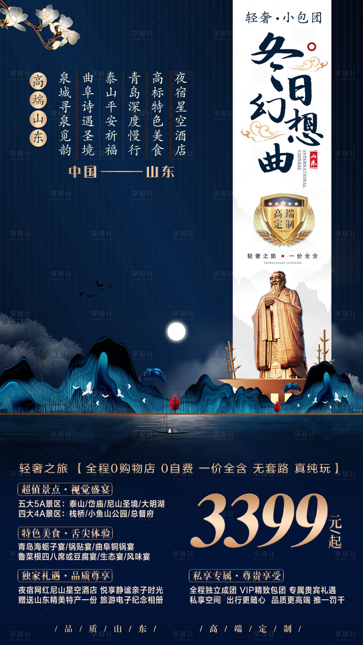 源文件下载【享设计】搜索编号：31400001734365189【山东旅游海报】