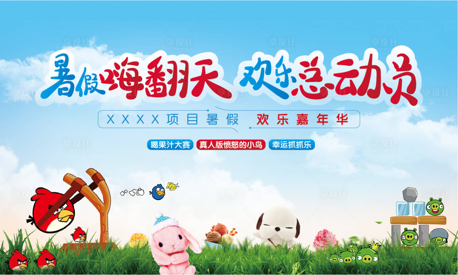 源文件下载【卡通暖场活动（内附PSD文件）】编号：27400001789693483