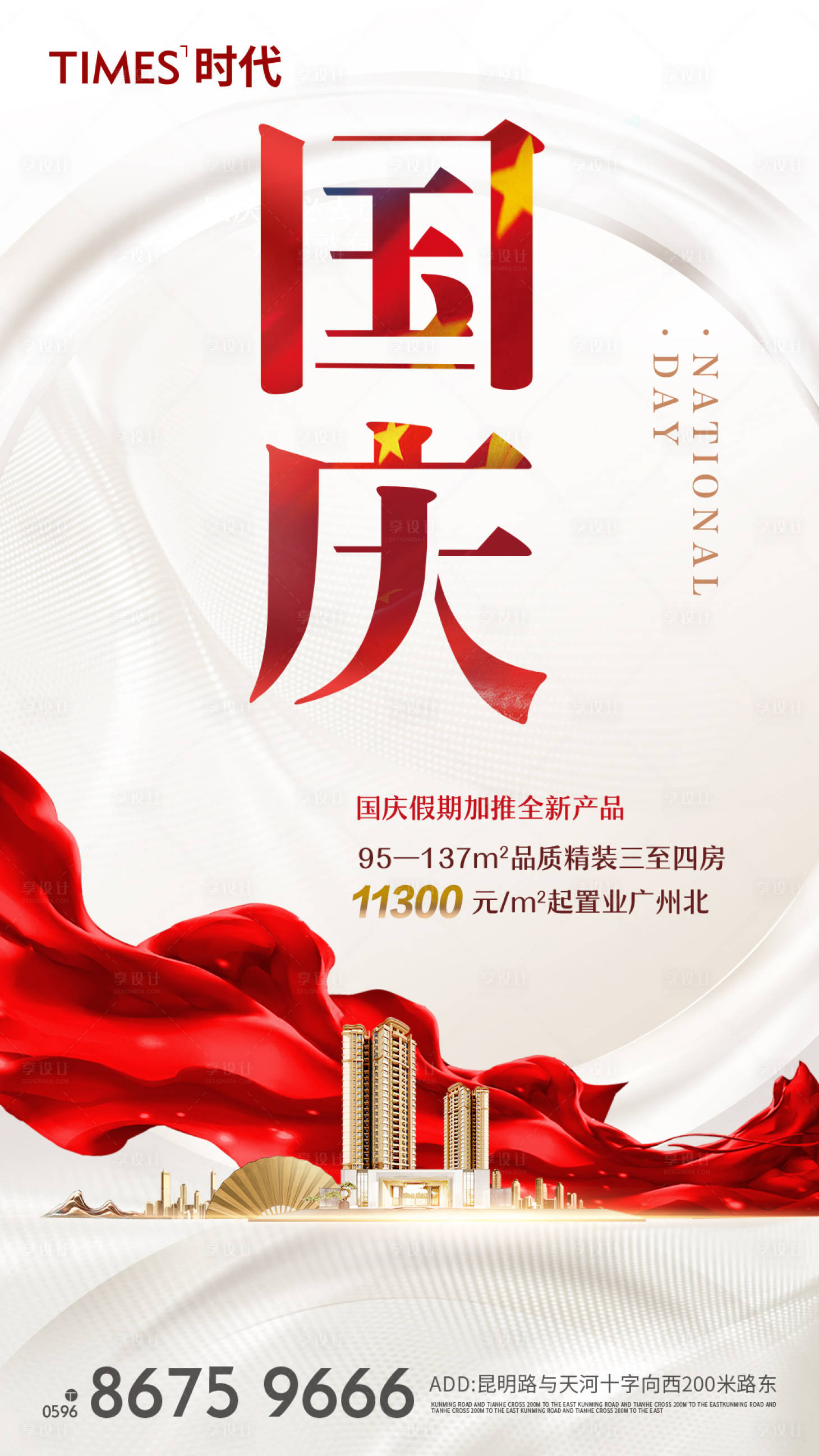 源文件下載【享設(shè)計(jì)】搜索編號：68900001608855118【地產(chǎn)慶國節(jié)加推海報】