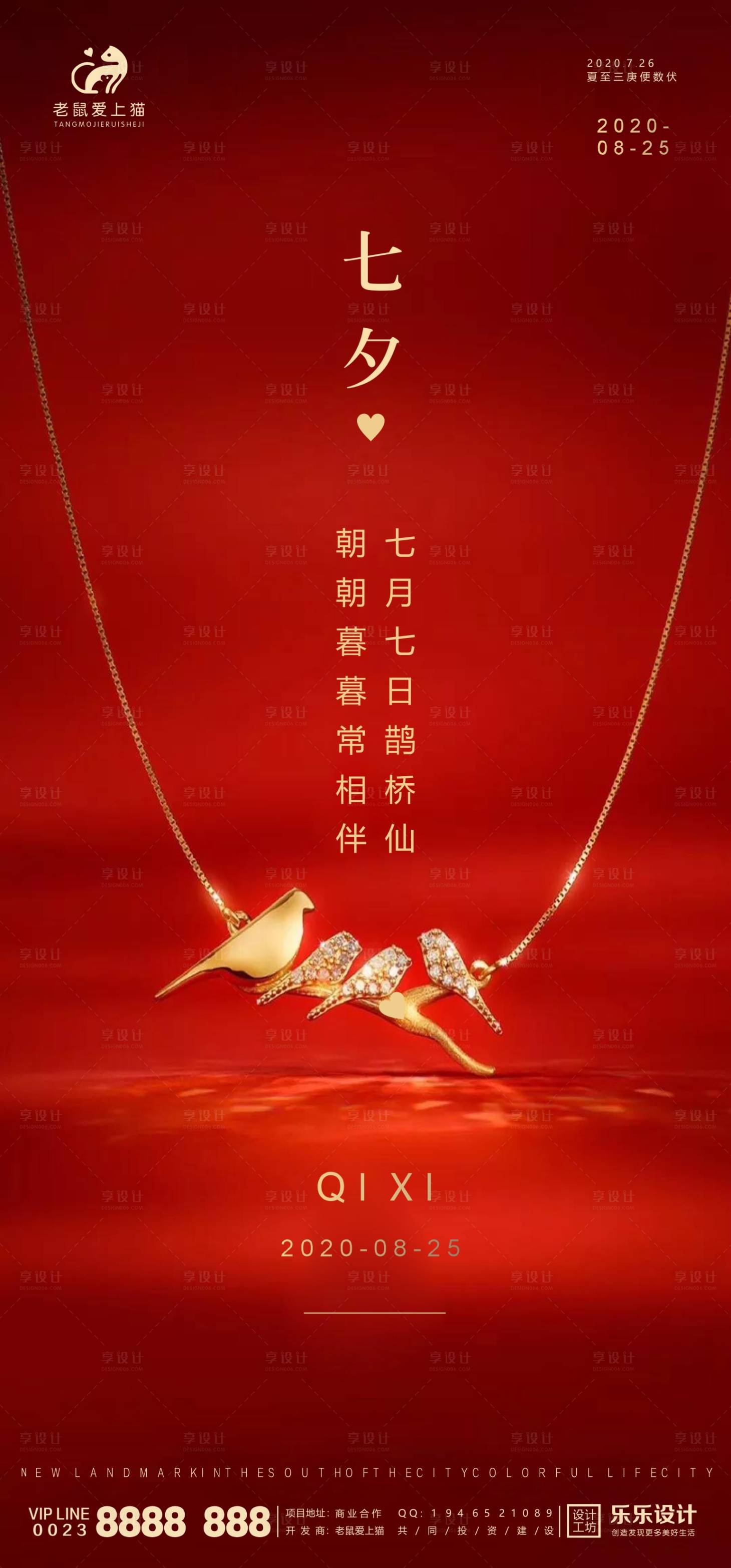 源文件下載【享設(shè)計(jì)】搜索編號：84720001668657964【七夕節(jié)日地產(chǎn)高端海報(bào)】