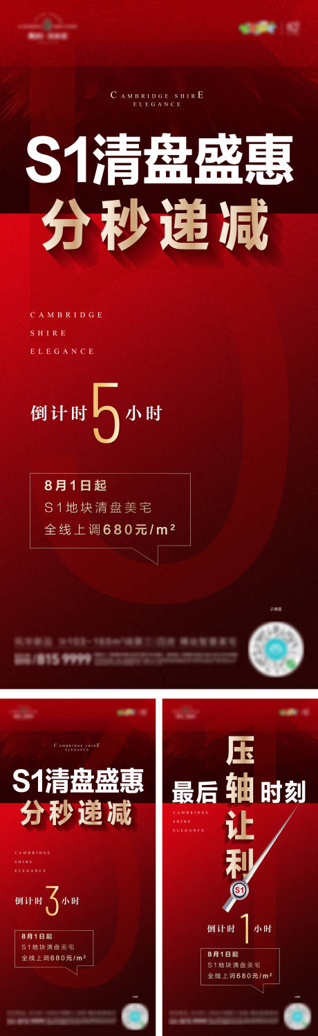 源文件下载【地产清盘热销倒计时系列海报】编号：42950001564918397