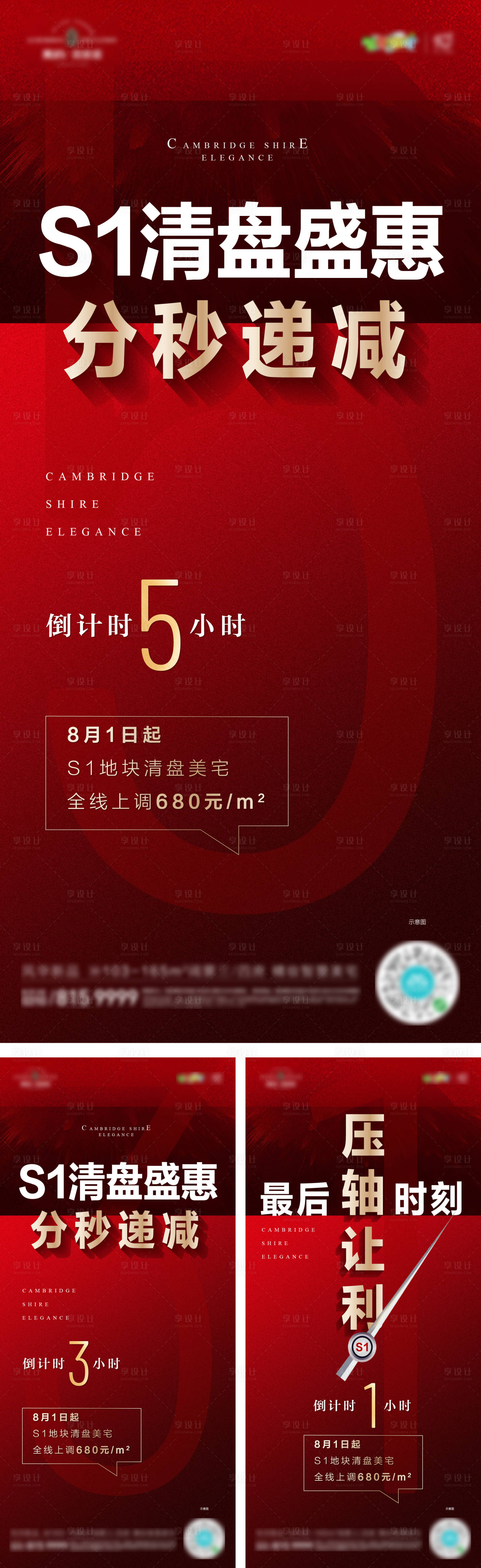 源文件下載【享設計】搜索編號：42950001564918397【地產清盤熱銷倒計時系列海報】