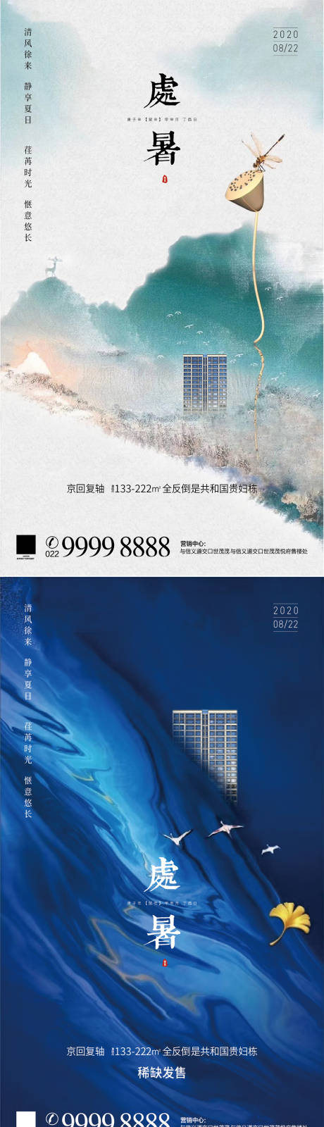 源文件下載【享設計】搜索編號：65680001617637165【處暑系列海報】