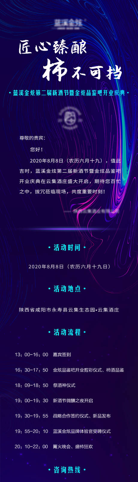 源文件下载【酒类活动电子邀请函峰会介绍长图海报】编号：20200812143811048