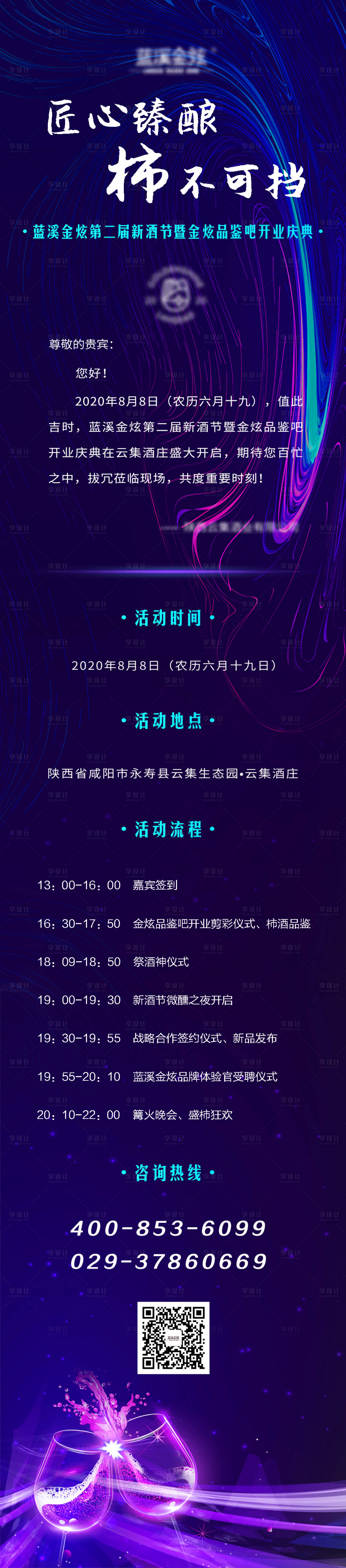 源文件下載【享設(shè)計(jì)】搜索編號(hào)：26330001649485849【酒類(lèi)活動(dòng)電子邀請(qǐng)函峰會(huì)介紹長(zhǎng)圖海報(bào)】