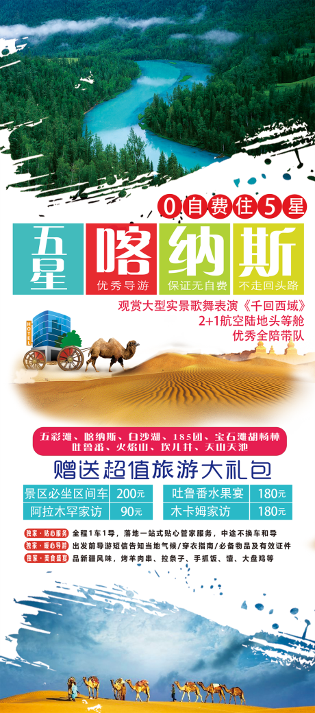 源文件下载【五星喀纳斯旅游海报】编号：37200001569745503