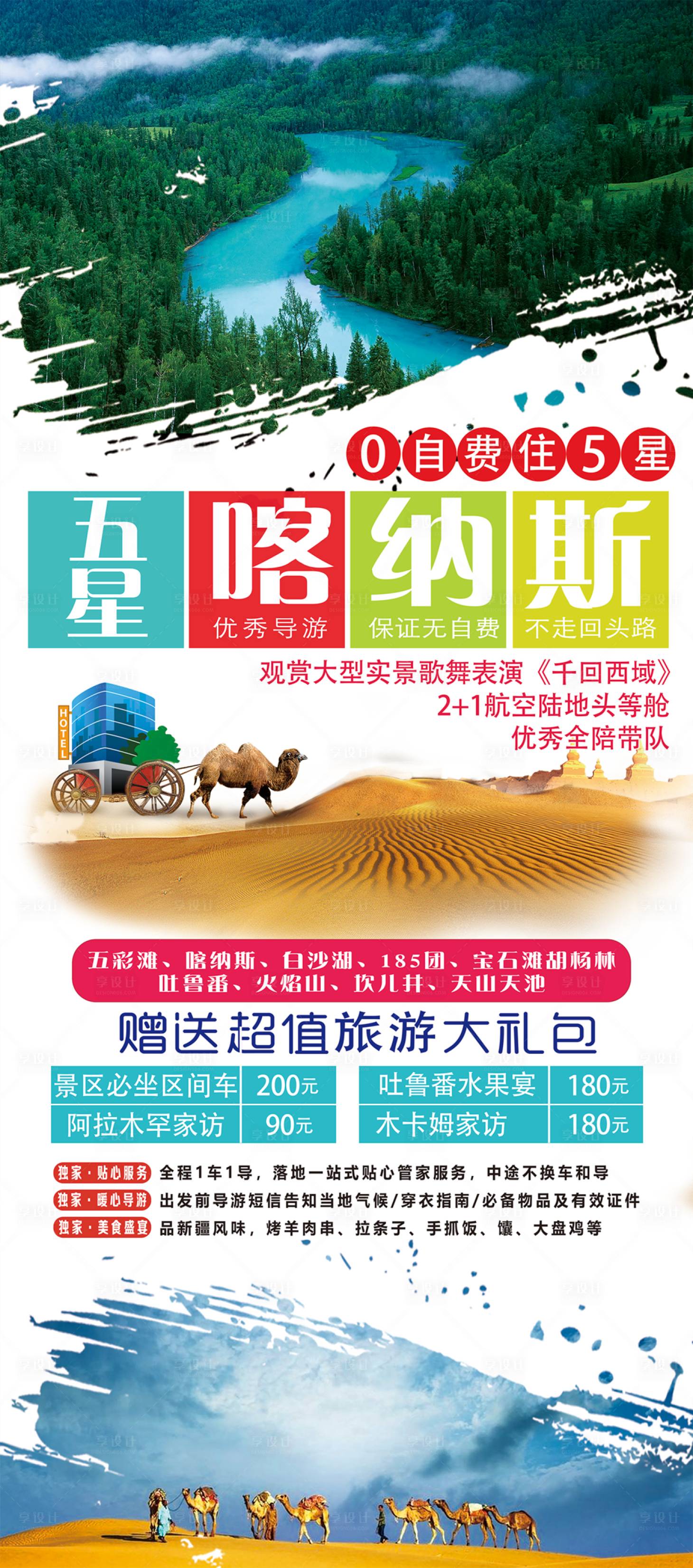 源文件下載【享設計】搜索編號：37200001569745503【五星喀納斯旅游海報】