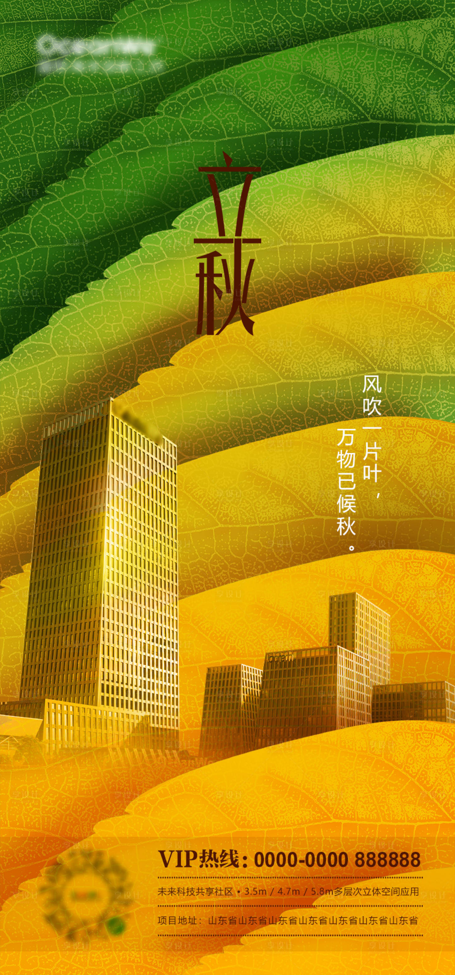 源文件下载【享设计】搜索编号：94210001581079255【立秋地产节气海报】