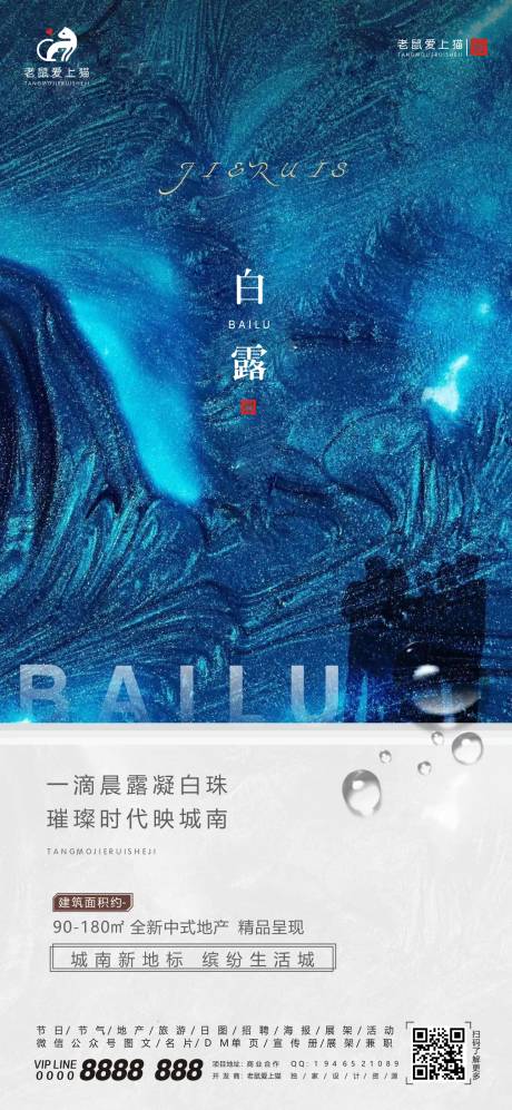 源文件下载【地产白露节气移动端海报】编号：43870001787425211