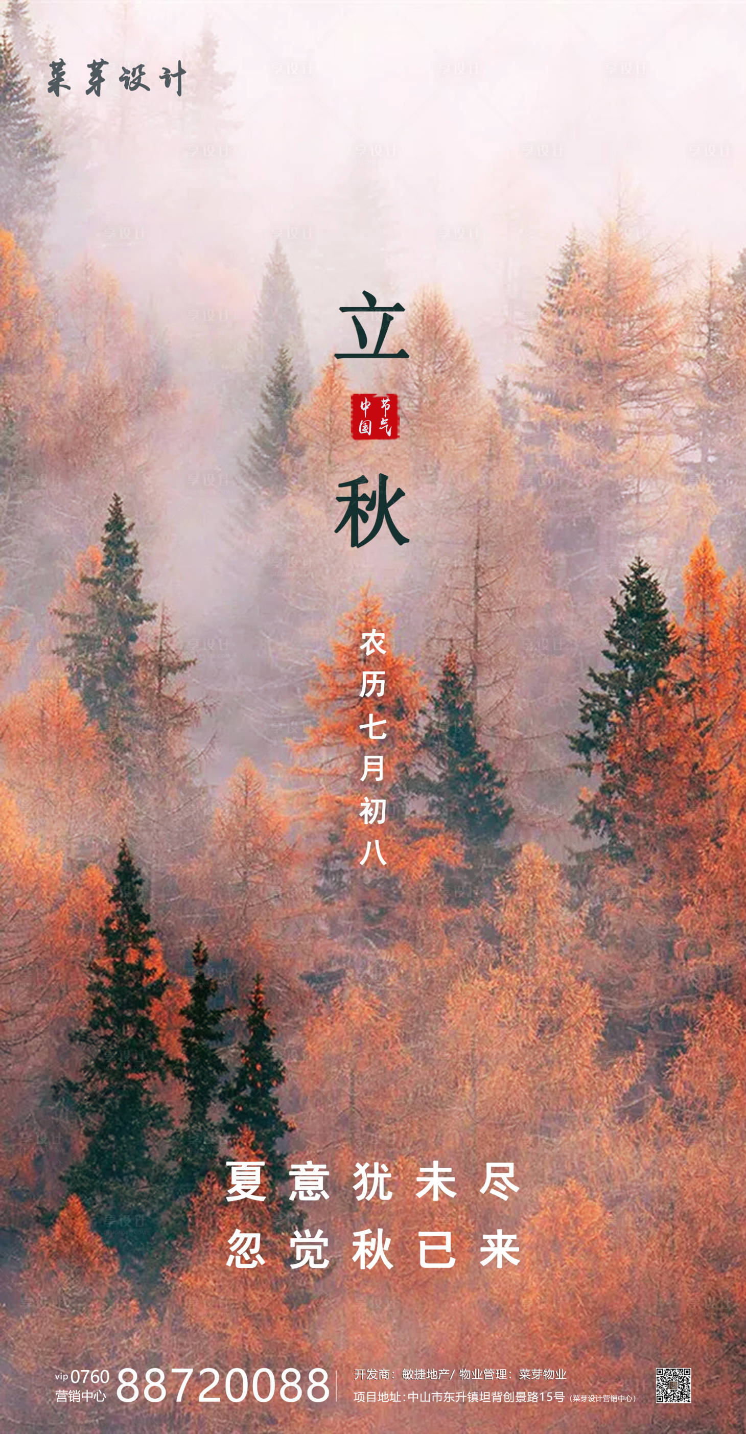 源文件下載【享設計】搜索編號：54870001603199604【房地產立秋氣節海報】