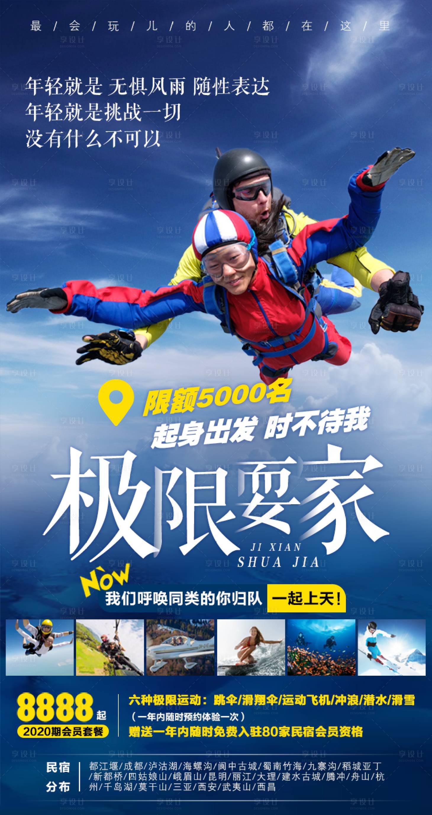 源文件下载【享设计】搜索编号：68890001794714471【极限运动跳伞海报】