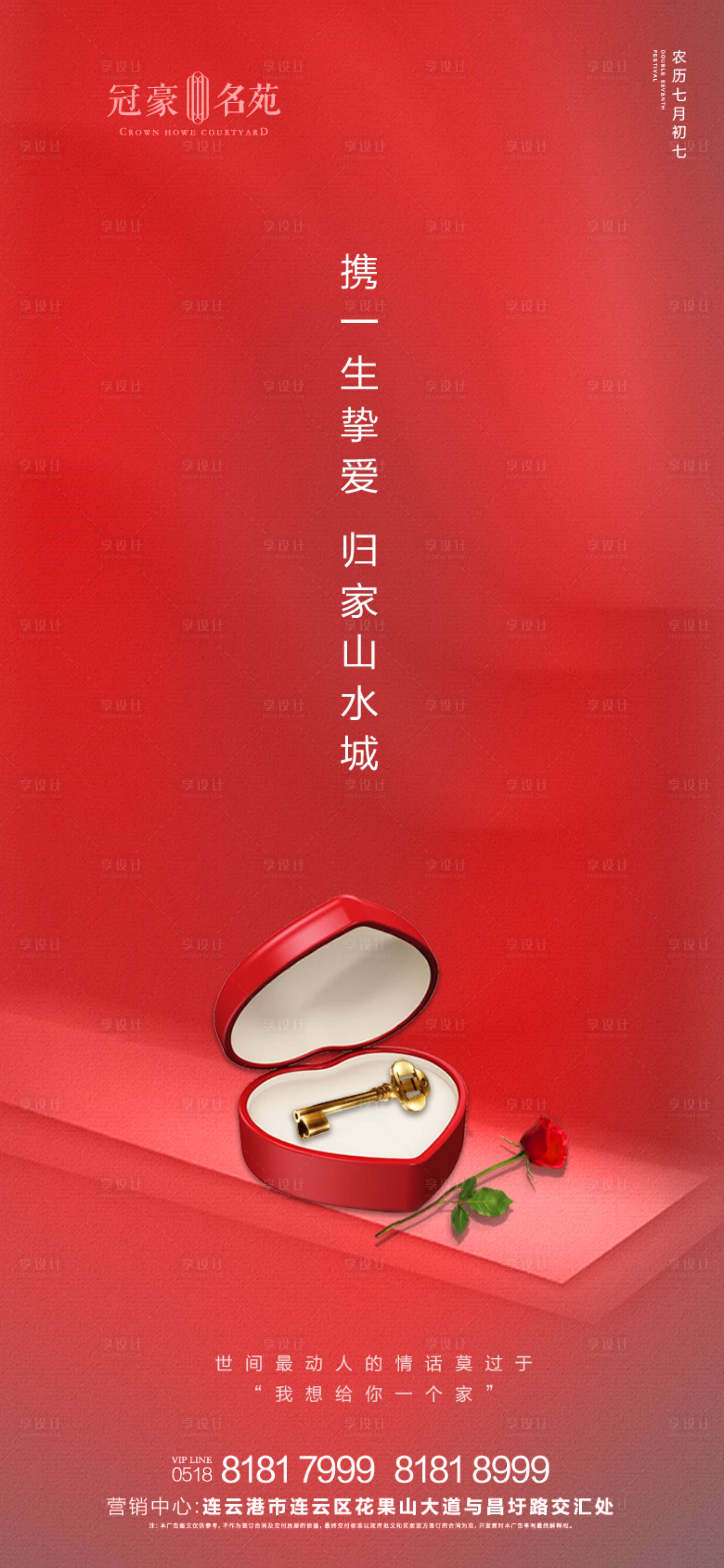 源文件下載【享設計】搜索編號：80960001735624724【地產七夕情人節海報】