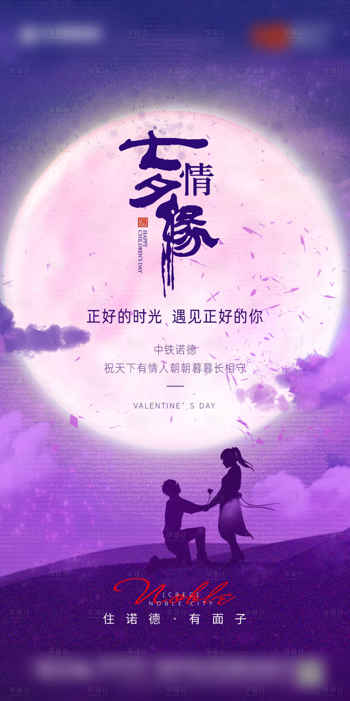 源文件下载【享设计】搜索编号：79230001603237243【地产七夕情人节海报】