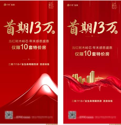 源文件下載【地產紅色首付系列海報】編號：98820001667922655