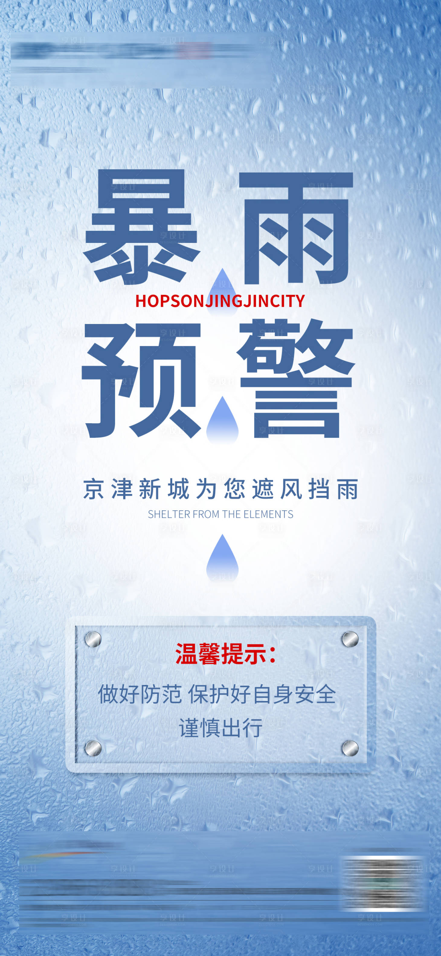 源文件下載【享設計】搜索編號：82850001651977157【地產暴雨預警海報】
