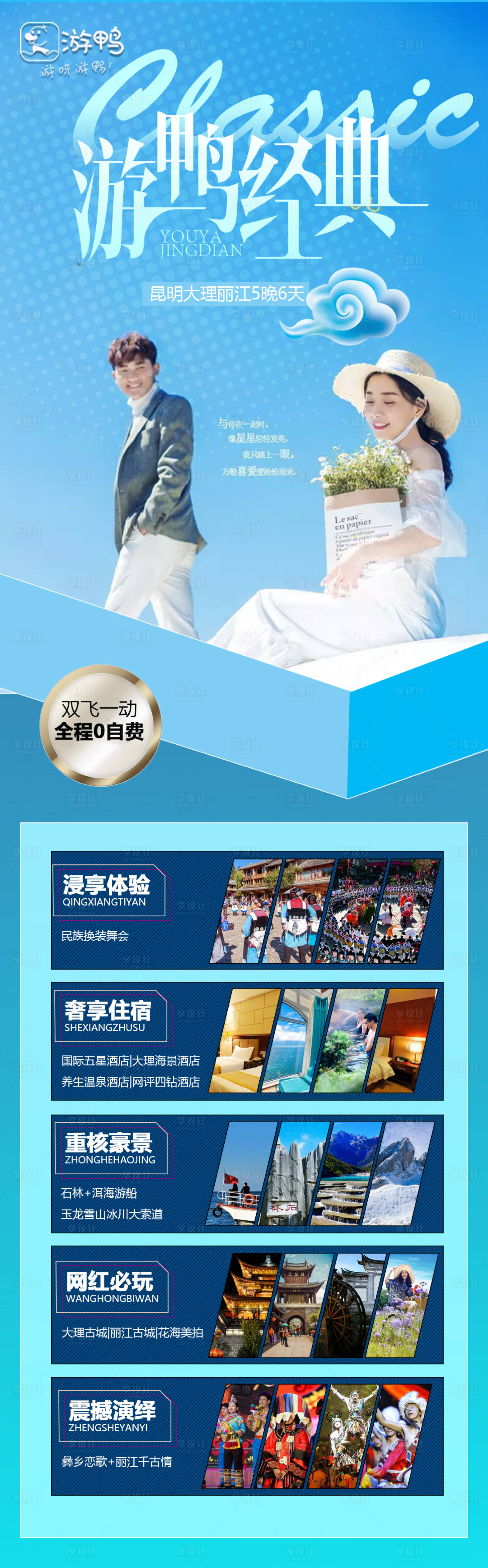 源文件下载【享设计】搜索编号：61400001600321193【云南小清新旅游海报】