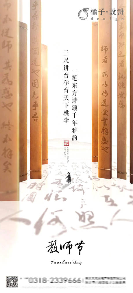 源文件下载【房地产教师节海报】编号：60560001804152626