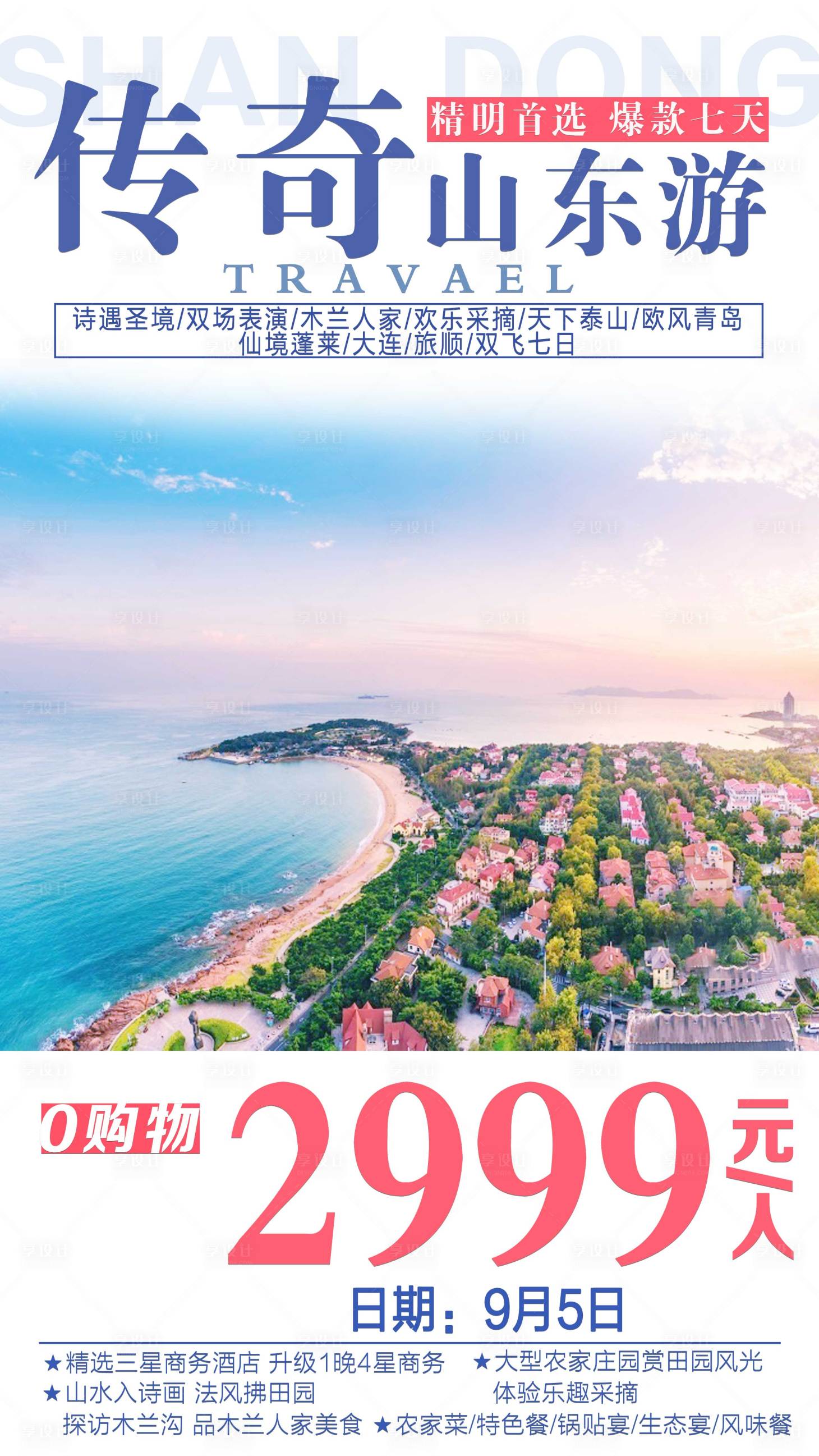 源文件下载【山东青岛旅游海报】编号：80850001776449902