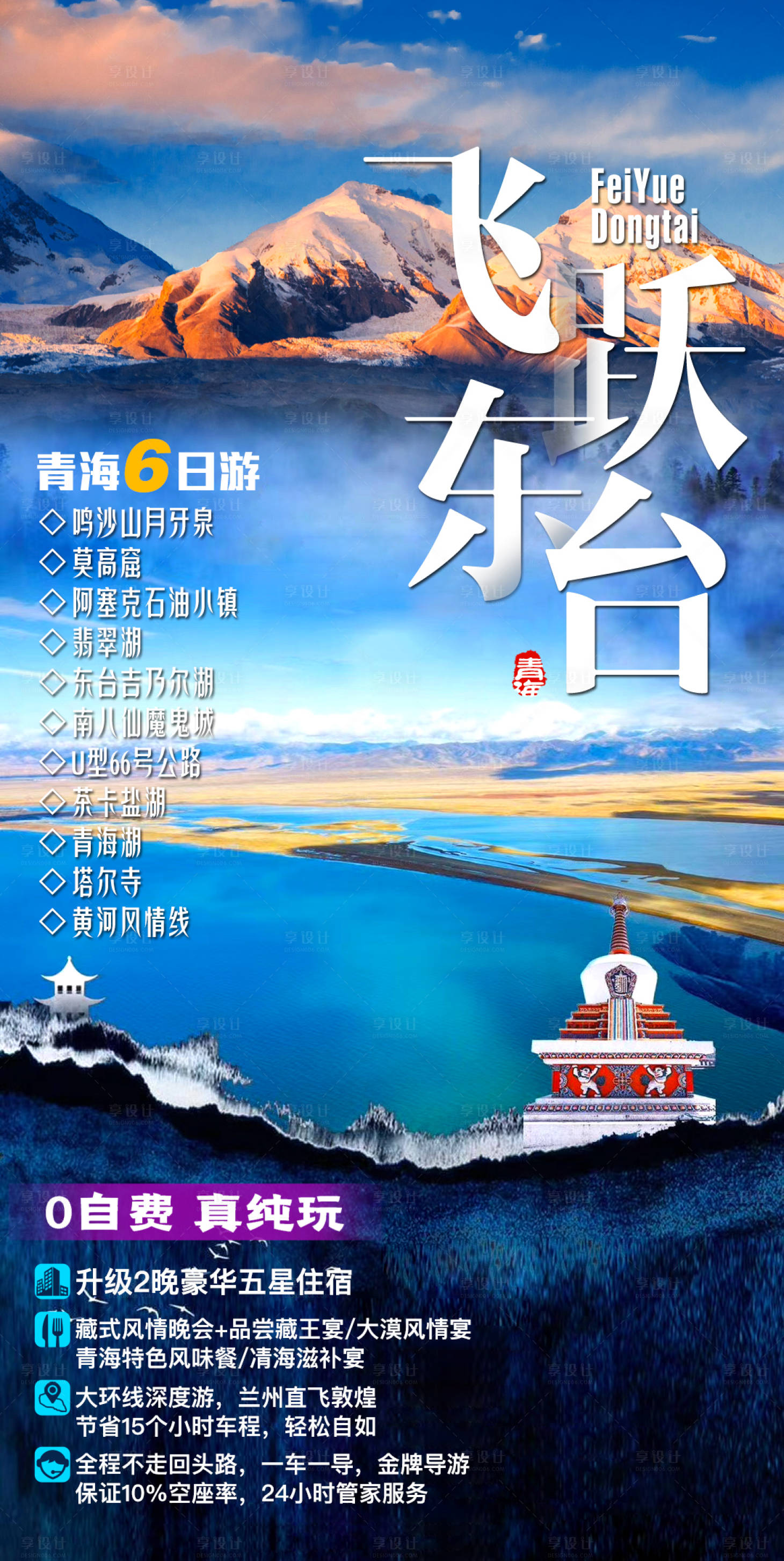 源文件下载【享设计】搜索编号：33700001783116479【青海旅游海报】