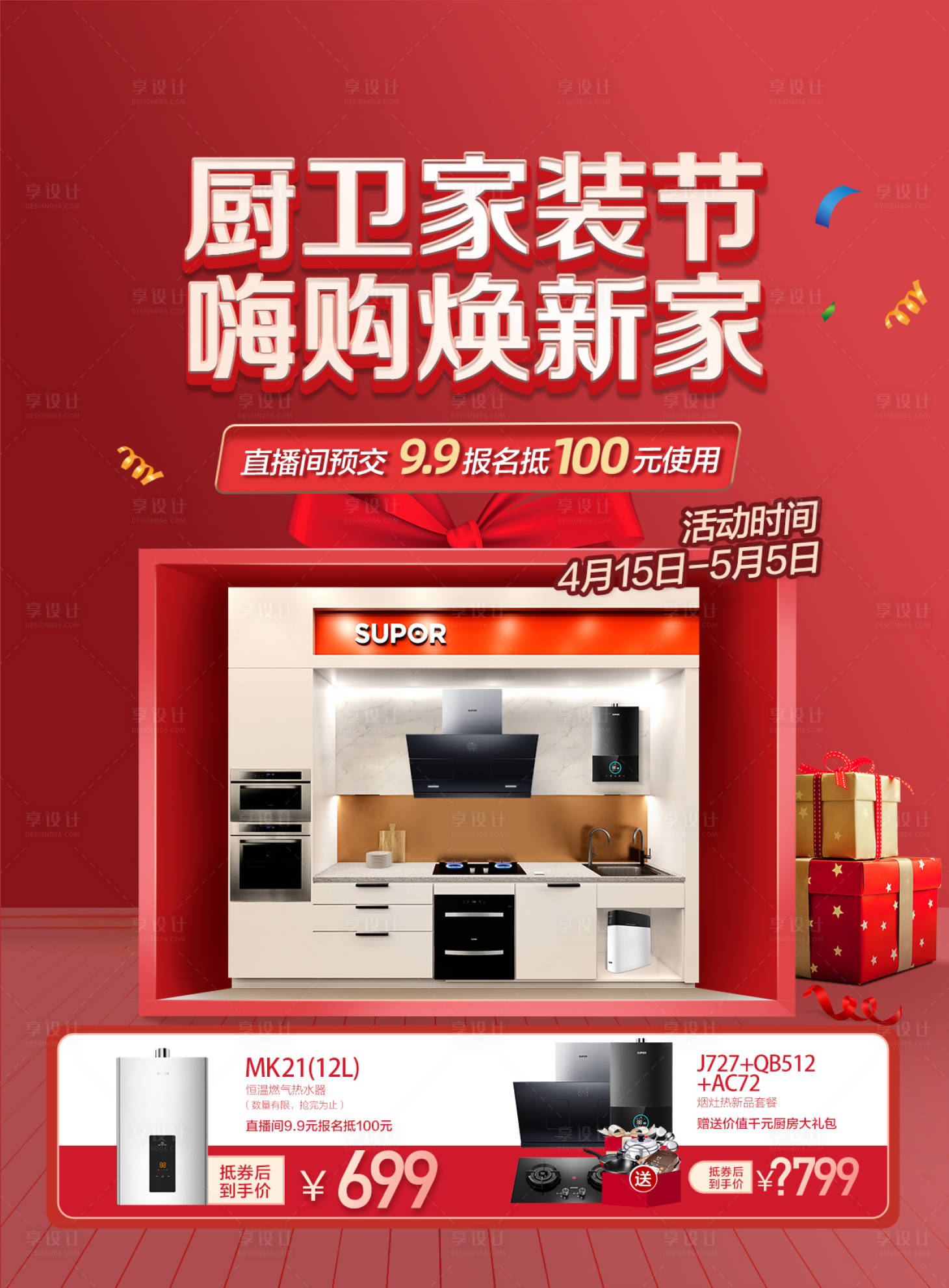 源文件下載【享設計】搜索編號：32580001592268077【廚衛家裝節促銷宣傳海報】