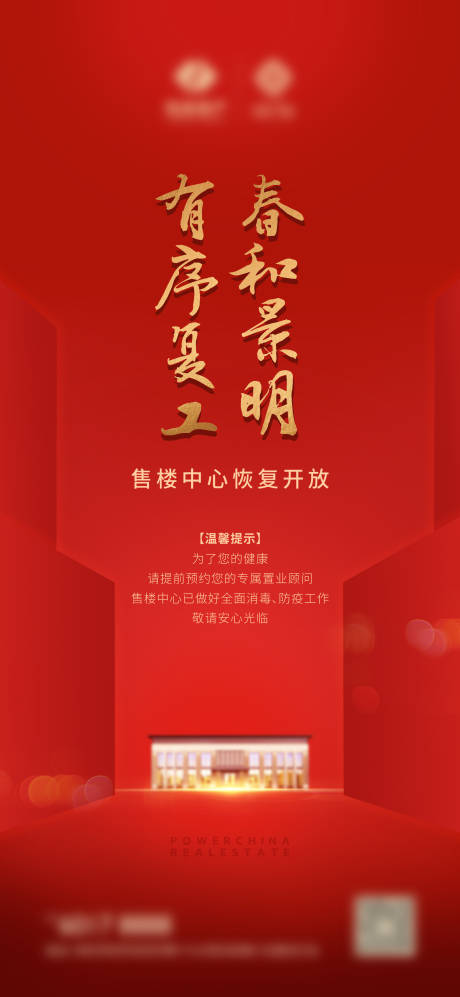 源文件下载【地产复工红色海报】编号：13160001639618149