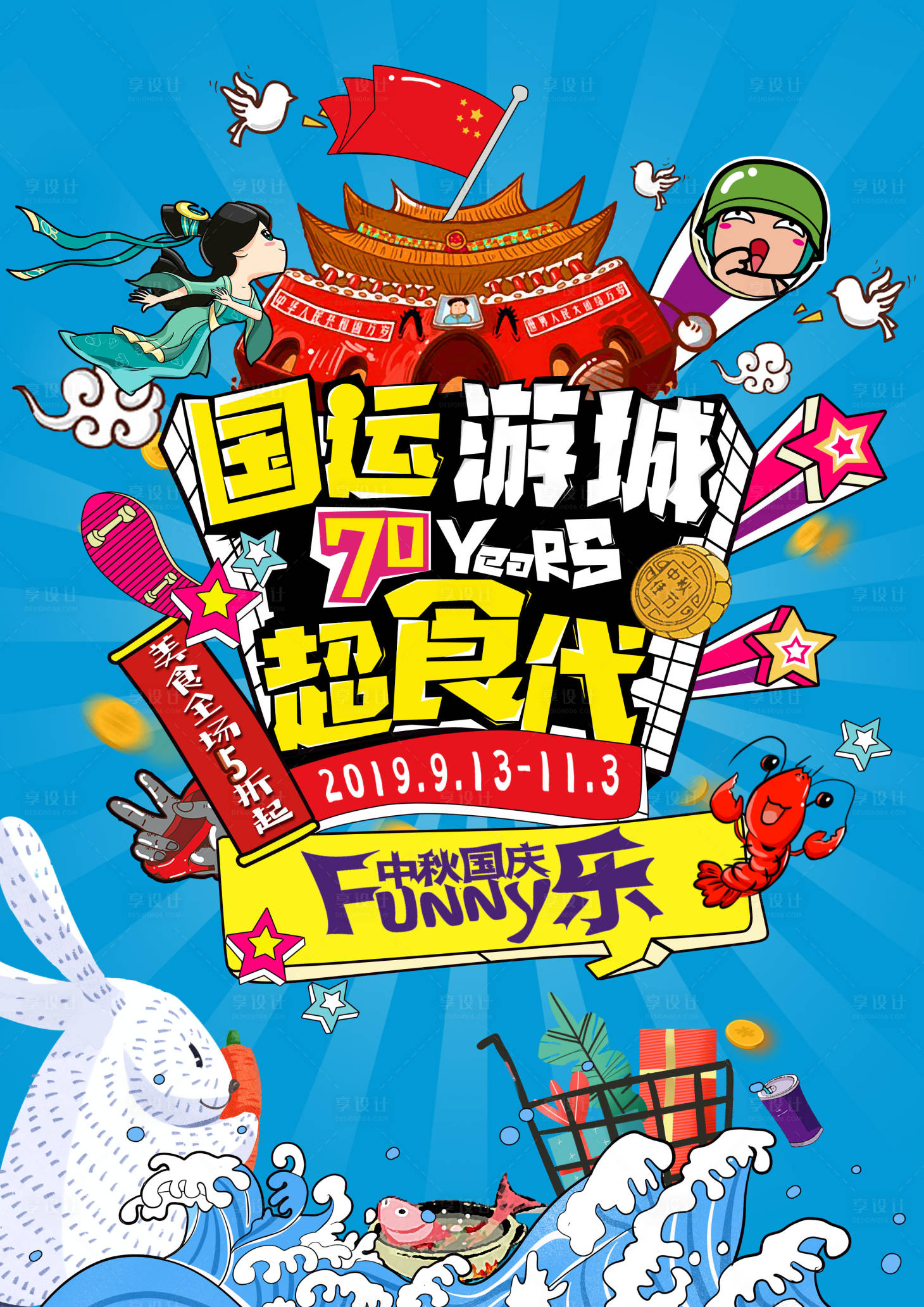 源文件下载【享设计】搜索编号：10490001560928446【国庆餐饮促销海报】